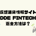 DDE FINTECH HOLDING（WFCクラブ）は悪質な仮想通貨詐欺？返金方法は？